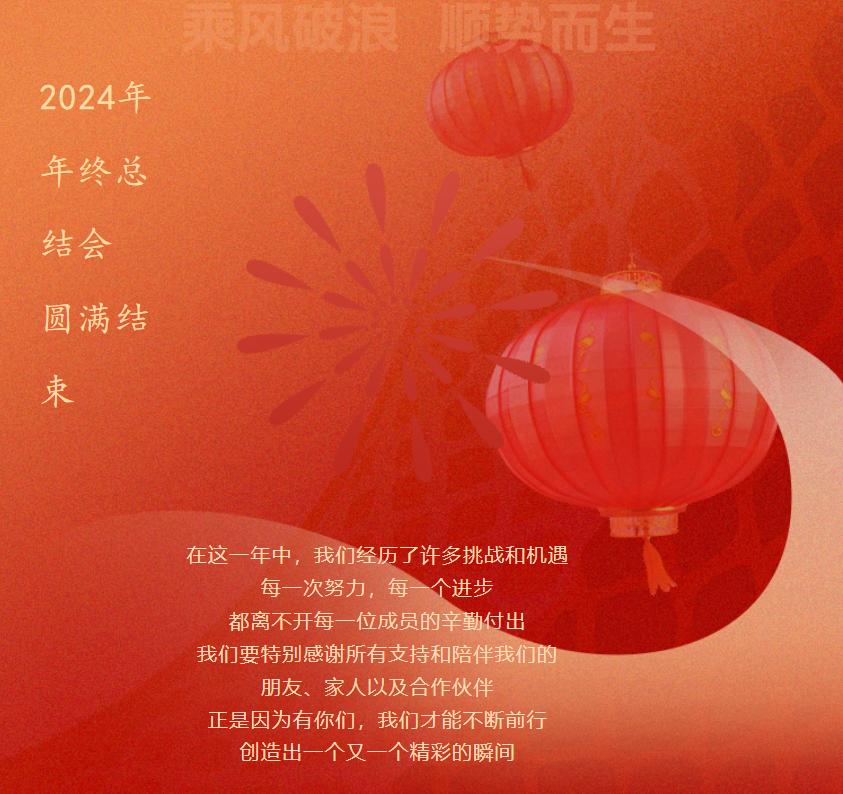 2024年年終總結(jié)會(huì)順利召開